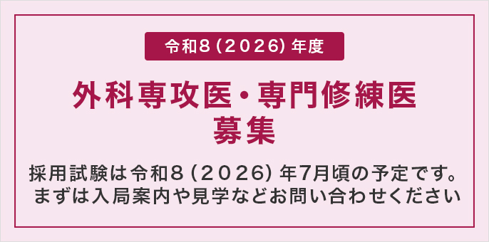 外科専攻医・専門修練医　募集