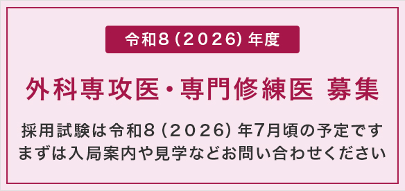 外科専攻医・専門修練医　募集