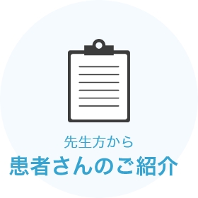 先生方から患者さんのご紹介