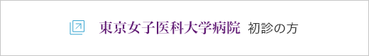 東京女子医科大学病院 初診の方